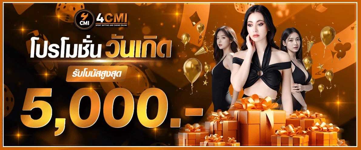 4cmi โปรโมชั่นวันเกิด